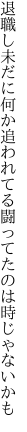 退職し未だに何か追われてる 闘ってたのは時じゃないかも