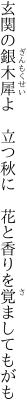 玄関の銀木犀よ　立つ秋に 　花と香りを覚ましてもがも