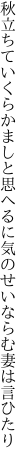 秋立ちていくらかましと思へるに 気のせいならむ妻は言ひたり