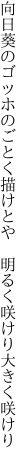 向日葵のゴッホのごとく描けとや　 明るく咲けり大きく咲けり