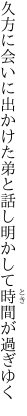 久方に会いに出かけた弟と 話し明かして時間が過ぎゆく