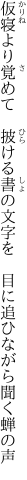 仮寝より覚めて　披ける書の文字を 　目に追ひながら聞く蝉の声