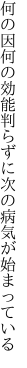 何の因何の効能判らずに 次の病気が始まっている