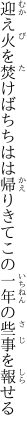 迎え火を焚けばちちはは帰りきて この一年の些事を報せる