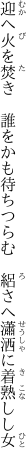 迎へ火を焚き　誰をかも待ちつらむ 　絽さへ瀟洒に着熟しし女