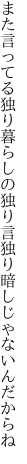 また言ってる独り暮らしの独り言 独り暗しじゃないんだからね