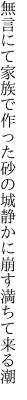 無言にて家族で作った砂の城 静かに崩す満ちて来る潮