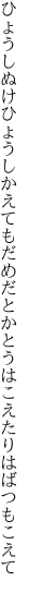 ひょうしぬけひょうしかえてもだめだとか とうはこえたりはばつもこえて