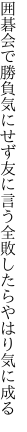 囲碁会で勝負気にせず友に言う 全敗したらやはり気に成る