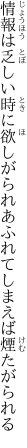 情報は乏しい時に欲しがられ あふれてしまえば煙たがられる