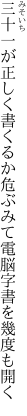 三十一が正しく書くるか危ぶみて 電脳字書を幾度も開く