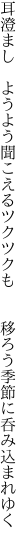 耳澄まし　ようよう聞こえるツクツクも 　　移ろう季節に呑み込まれゆく