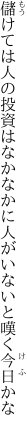 儲けては人の投資はなかなかに 人がいないと嘆く今日かな