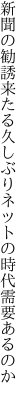 新聞の勧誘来たる久しぶり ネットの時代需要あるのか