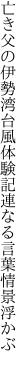 亡き父の伊勢湾台風体験記 連なる言葉情景浮かぶ