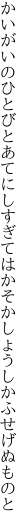 かいがいのひとびとあてにしすぎては かそかしょうしかふせげぬものと