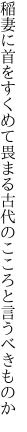 稲妻に首をすくめて畏まる 古代のこころと言うべきものか