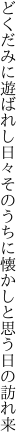 どくだみに遊ばれし日々そのうちに 懐かしと思う日の訪れ来