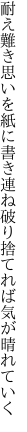 耐え難き思いを紙に書き連ね 破り捨てれば気が晴れていく