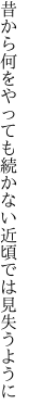 昔から何をやっても続かない 近頃では見失うように
