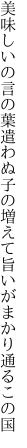 美味しいの言の葉遣わぬ子の増えて 旨いがまかり通るこの国