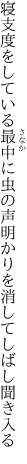 寝支度をしている最中に虫の声 明かりを消してしばし聞き入る