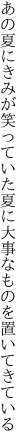 あの夏にきみが笑っていた夏に 大事なものを置いてきている