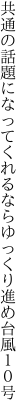 共通の話題になってくれるなら ゆっくり進め台風１０号