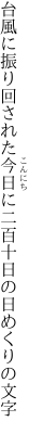 台風に振り回された今日に 二百十日の日めくりの文字