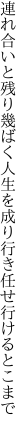 連れ合いと残り幾ばく人生を 成り行き任せ行けるとこまで