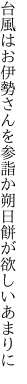 台風はお伊勢さんを参詣か 朔日餅が欲しいあまりに