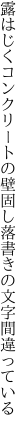 露はじくコンクリートの壁固し 落書きの文字間違っている