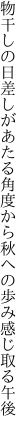 物干しの日差しがあたる角度から 秋への歩み感じ取る午後