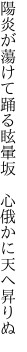 陽炎が蕩けて踊る眩暈坂 　心俄かに天へ昇りぬ