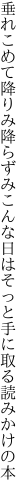 垂れこめて降りみ降らずみこんな日は そっと手に取る読みかけの本