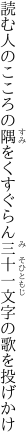 読む人のこころの隅をくすぐらん 三十一文字の歌を投げかけ