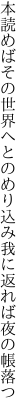 本読めばその世界へとのめり込み 我に返れば夜の帳落つ