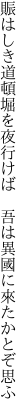 賑はしき道頓堀を夜行けば　 吾は異國に來たかとぞ思ふ