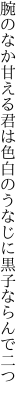 腕のなか甘える君は色白の うなじに黒子ならんで二つ