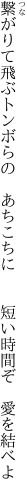 繋がりて飛ぶトンボらの　あちこちに 　　短い時間ぞ　愛を結べよ