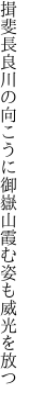 揖斐長良川の向こうに御嶽山 霞む姿も威光を放つ