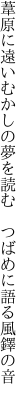 葦原に遠いむかしの夢を読む　 つばめに語る風鐸の音