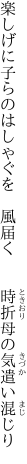 楽しげに子らのはしゃぐを　風届く 　　時折母の気遣い混じり