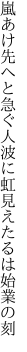 嵐あけ先へと急ぐ人波に 虹見えたるは始業の刻