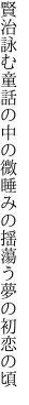 賢治詠む童話の中の微睡みの 揺蕩う夢の初恋の頃