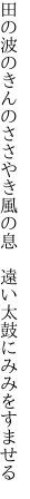 田の波のきんのささやき風の息　 遠い太鼓にみみをすませる