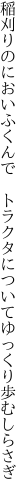 稲刈りのにおいふくんで　トラクタに ついてゆっくり歩むしらさぎ