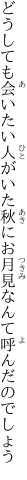 どうしても会いたい人がいた秋に お月見なんて呼んだのでしょう