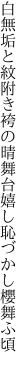 白無垢と紋附き袴の晴舞台 嬉し恥づかし櫻舞ふ頃