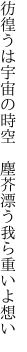 彷徨うは宇宙の時空 塵芥 漂う我ら重いよ想い